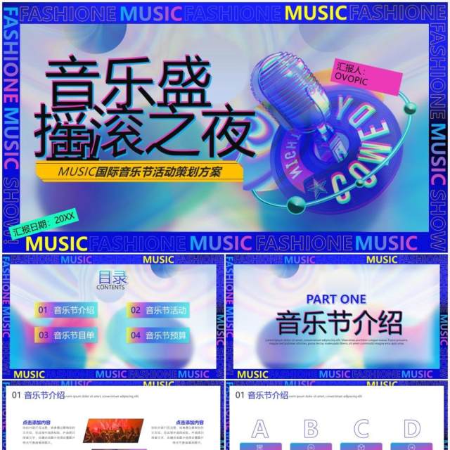 深蓝色酷炫多彩音乐节宣传策划通用PPT模板