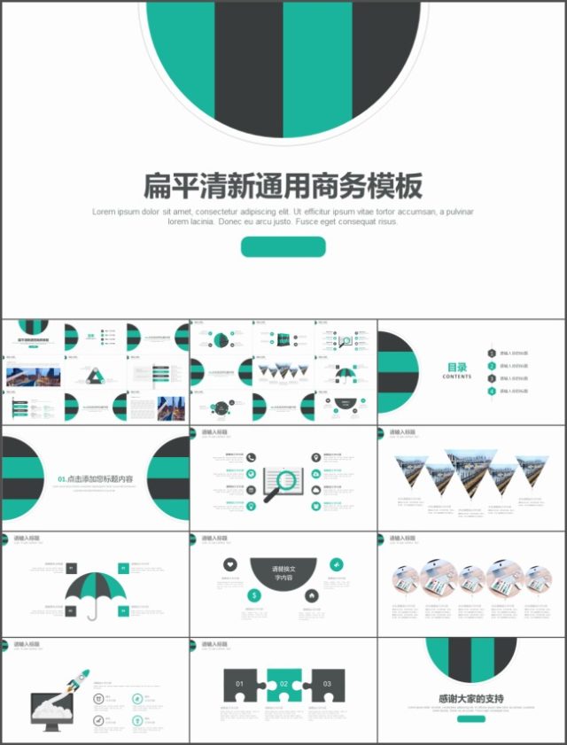 简约大气扁平清新通用商务ppt模板 简约大气扁平清新通用商务ppt模板