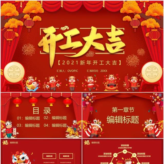 2021红色喜庆牛年开工大吉PPT模板 2021红色喜庆牛年开工大吉PPT模板