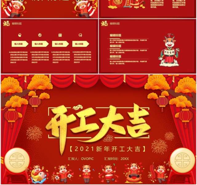 2021红色喜庆牛年开工大吉PPT模板 2021红色喜庆牛年开工大吉PPT模板