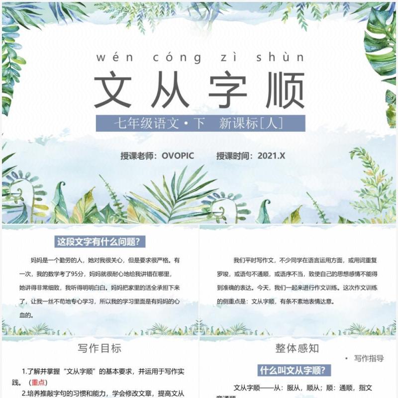 部编版七年级语文下册文从字顺课件PPT模板