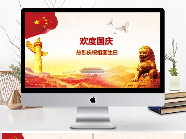 欢度国庆十一国庆节ppt 欢度国庆十一国庆节ppt