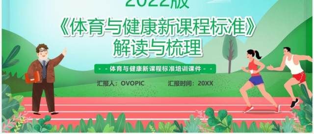 体育与健康新课程标准解读与梳理PPT模板 体育与健康新课程标准解读与梳理PPT模板