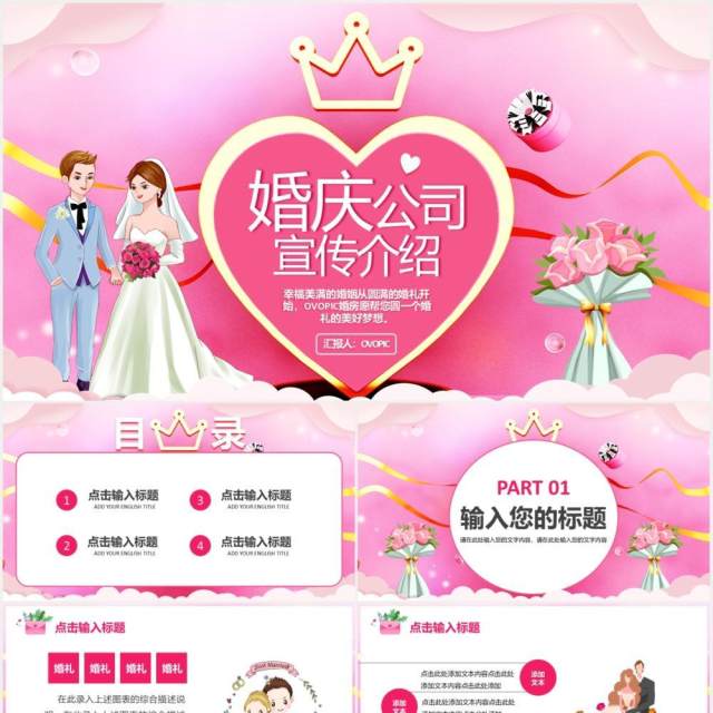 粉色卡通爱情婚庆公司婚礼宣传介绍通用PPT模板