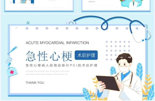 蓝色卡通风急性心梗术后护理知识介绍PPT模板