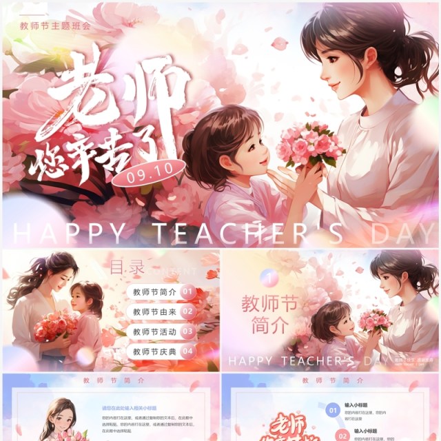 粉色小清新教师节主题班会PPT模板 粉色小清新教师节主题班会PPT模板