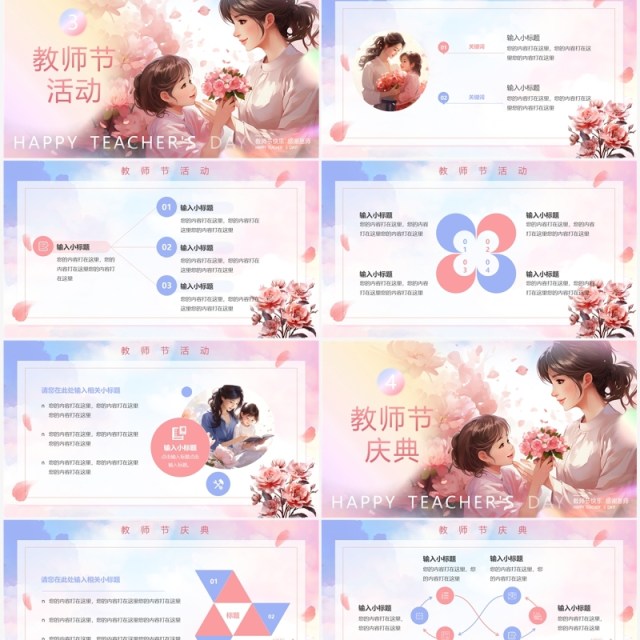 粉色小清新教师节主题班会PPT模板 粉色小清新教师节主题班会PPT模板