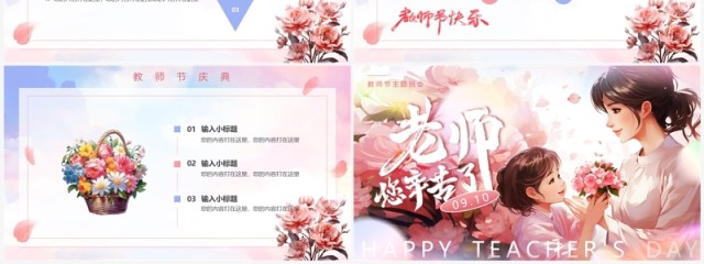 粉色小清新教师节主题班会PPT模板