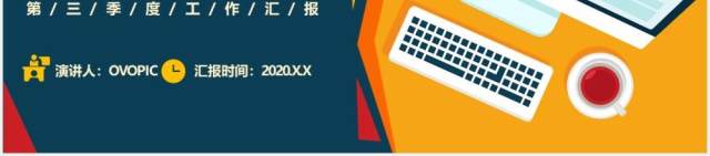 2020扁平风商务企业季度月度工作总结汇报计划通用PPT模板