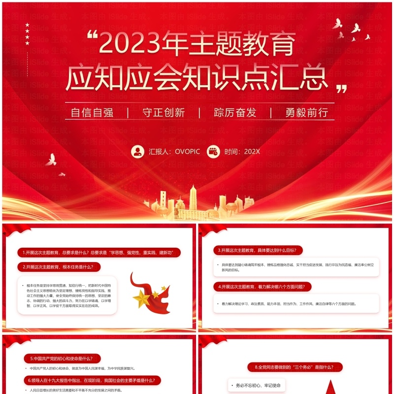 红色2023应知应会知识点汇总PPT模板