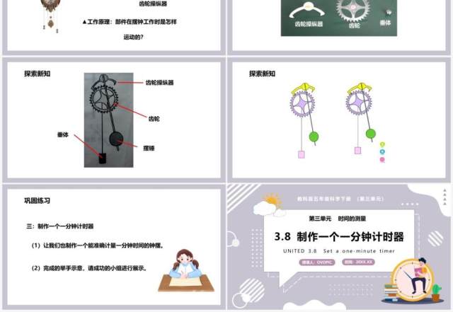 教科版五年级科学下册制作一个一分钟计时器课件PPT模板