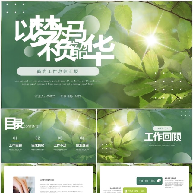 绿色以梦为马不负韶华简约工作总结汇报PPT模板 绿色以梦为马不负韶华简约工作总结汇报PPT模板