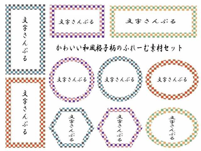 漂亮的日本风格网格图案的材料集