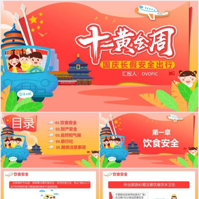 十一黄金周国庆长假出游安全旅游活动PPT模板 十一黄金周国庆长假出游安全旅游活动PPT模板