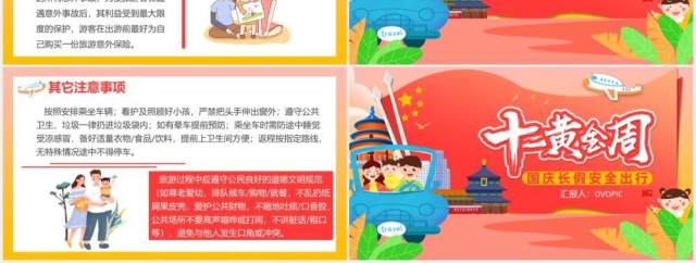 十一黄金周国庆长假出游安全旅游活动PPT模板 十一黄金周国庆长假出游安全旅游活动PPT模板