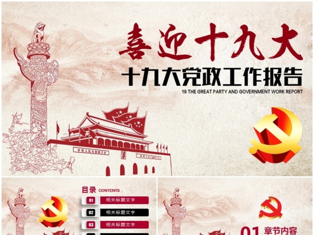 喜迎十九大党政工作报告PPT 喜迎十九大党政工作报告PPT