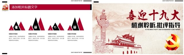喜迎十九大党政工作报告PPT 喜迎十九大党政工作报告PPT