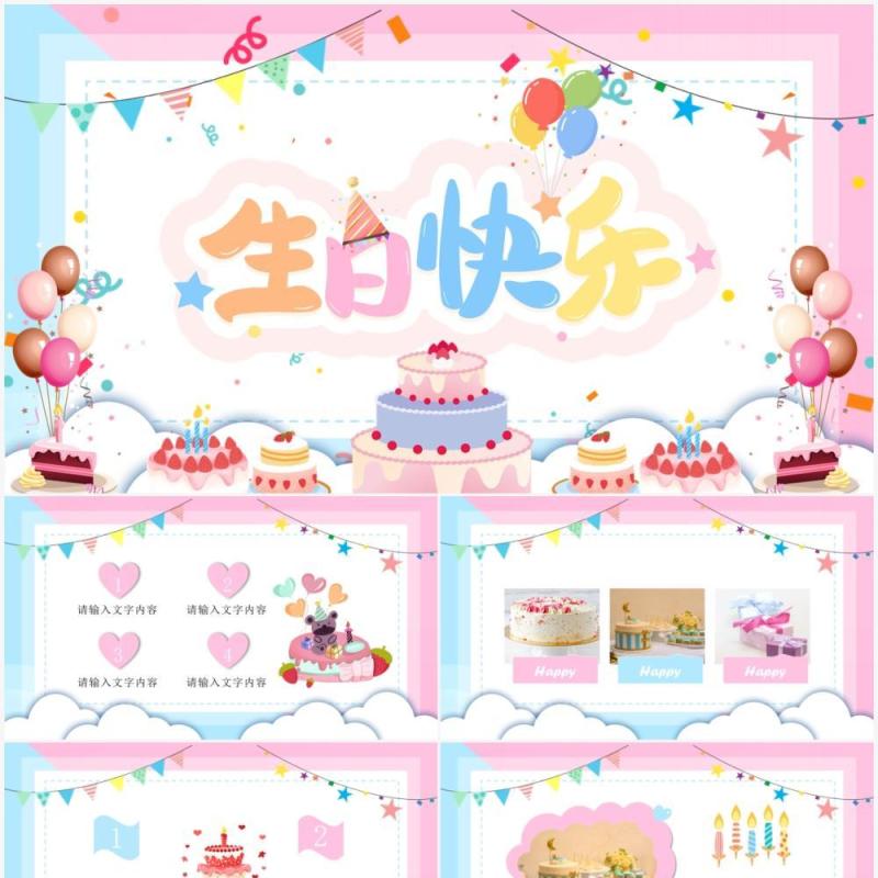 粉色卡通风生日快乐相册图集PPT模板