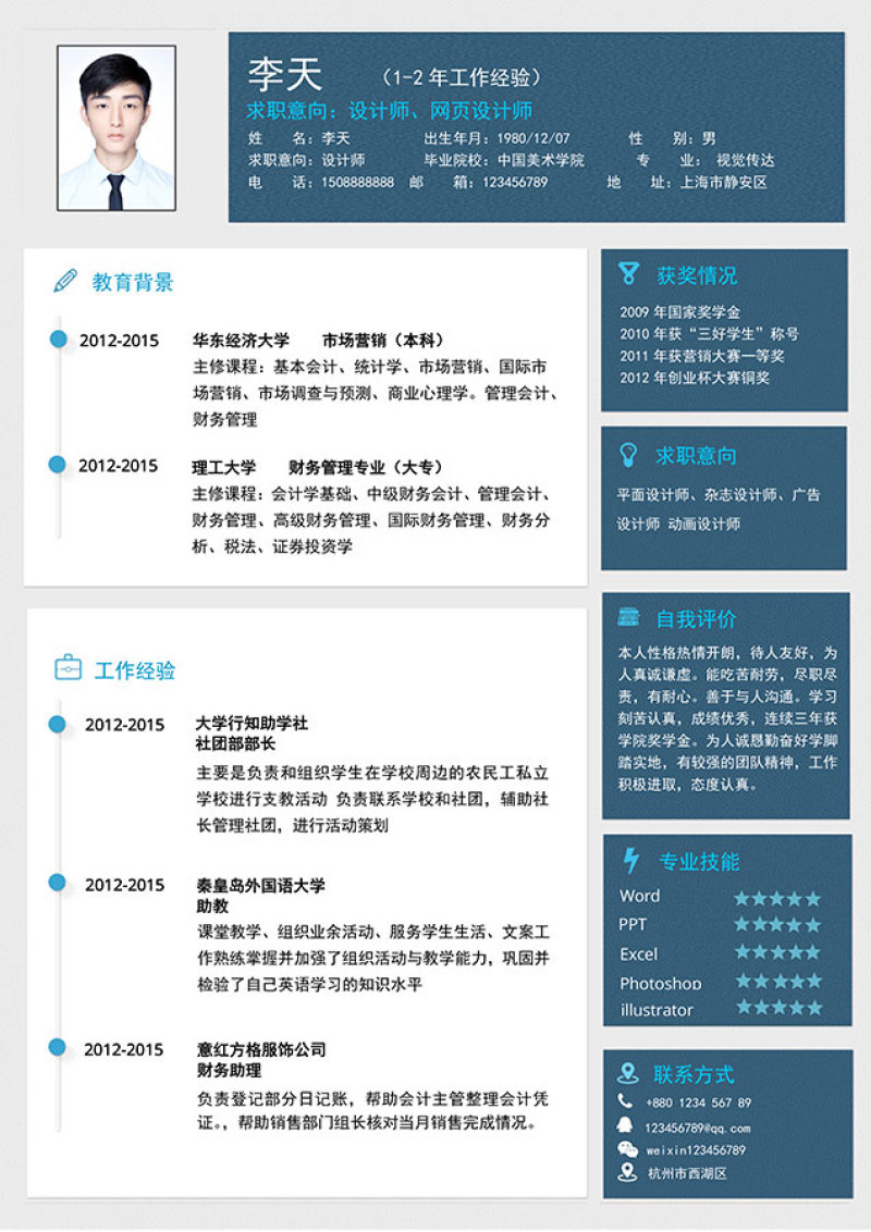 稳重大气Word求职简历模板24