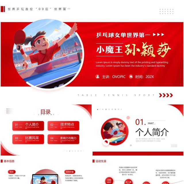 红色简约风乒乓球女单孙颖莎介绍PPT模板 红色简约风乒乓球女单孙颖莎介绍PPT模板