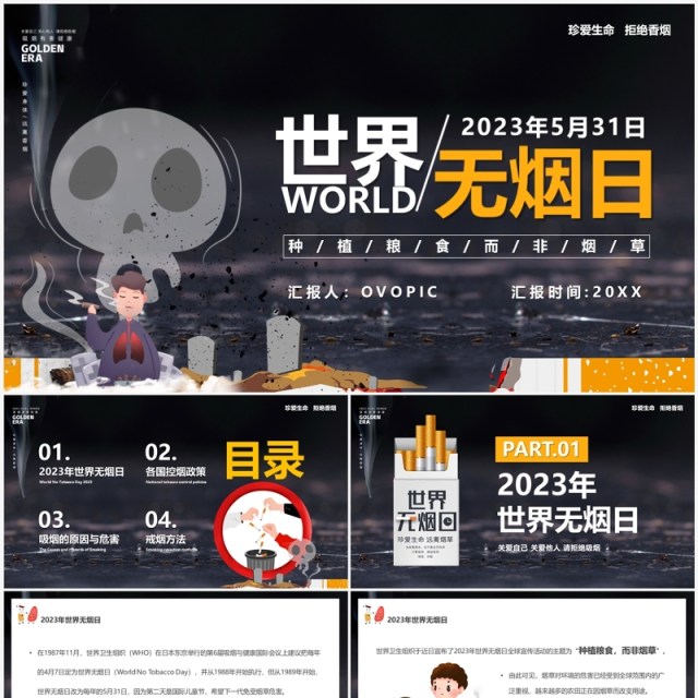 黑色卡通风世界无烟日宣传教育PPT模板 黑色卡通风世界无烟日宣传教育PPT模板