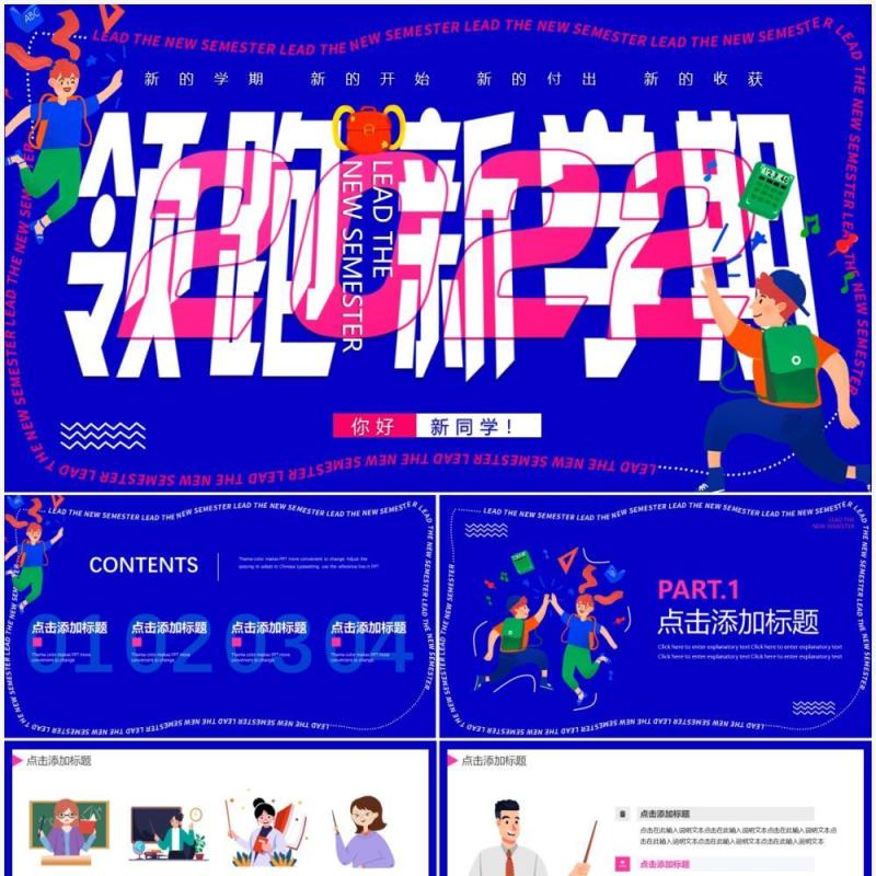 蓝色创意卡通领跑新学期PPT通用模板