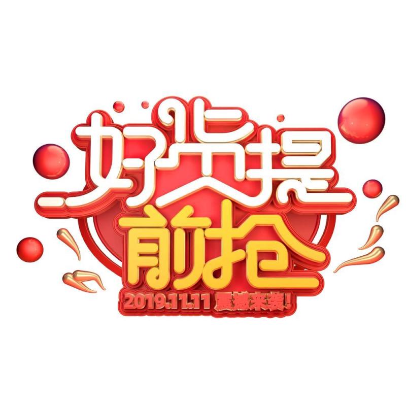 11.11宣传促销海报字体设计双十一文字艺术字素材配图PNG免抠透明元素67