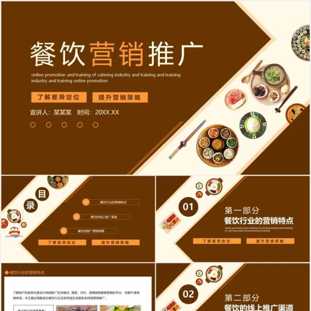 餐饮营销推广提高餐饮定位策略动态PPT模板 餐饮营销推广提高餐饮定位策略动态PPT模板