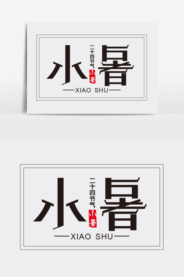 小暑字体创意设计 小暑字体创意设计
