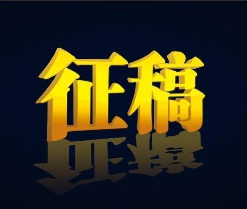 征稿logo&nbsp;字体&nbsp;PSD分层