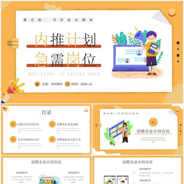 黄色插画风内推岗位招聘PPT通用模板 黄色插画风内推岗位招聘PPT通用模板