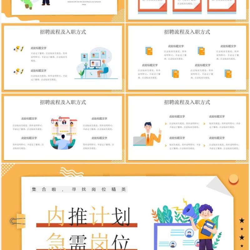 黄色插画风内推岗位招聘PPT通用模板