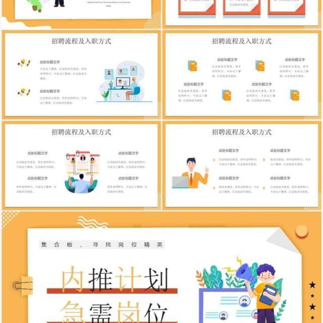 黄色插画风内推岗位招聘PPT通用模板 黄色插画风内推岗位招聘PPT通用模板