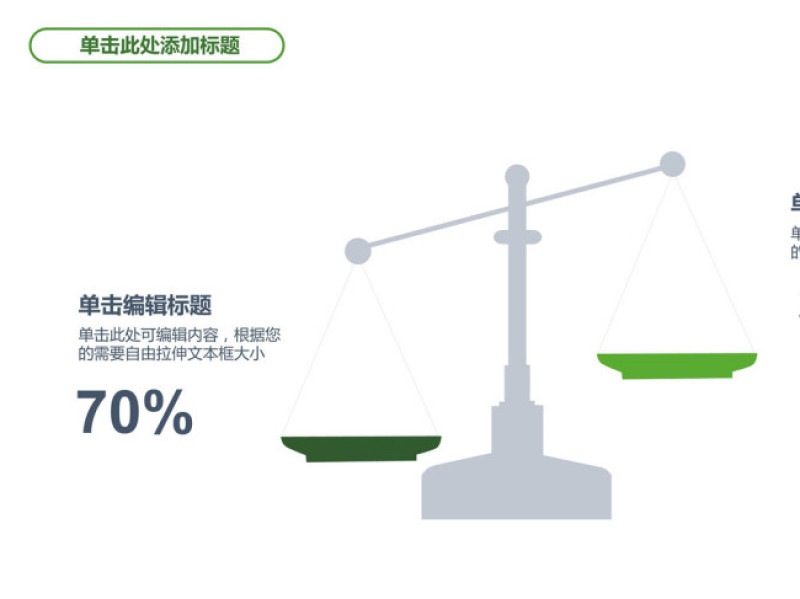 天平图形两项对比PPT模板