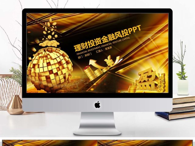 金融理财投资保险动态PPT 金融理财投资保险动态PPT