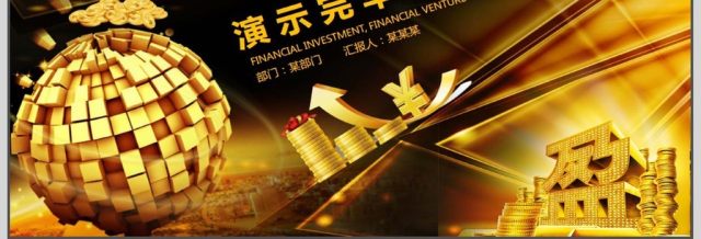 金融理财投资保险动态PPT 金融理财投资保险动态PPT