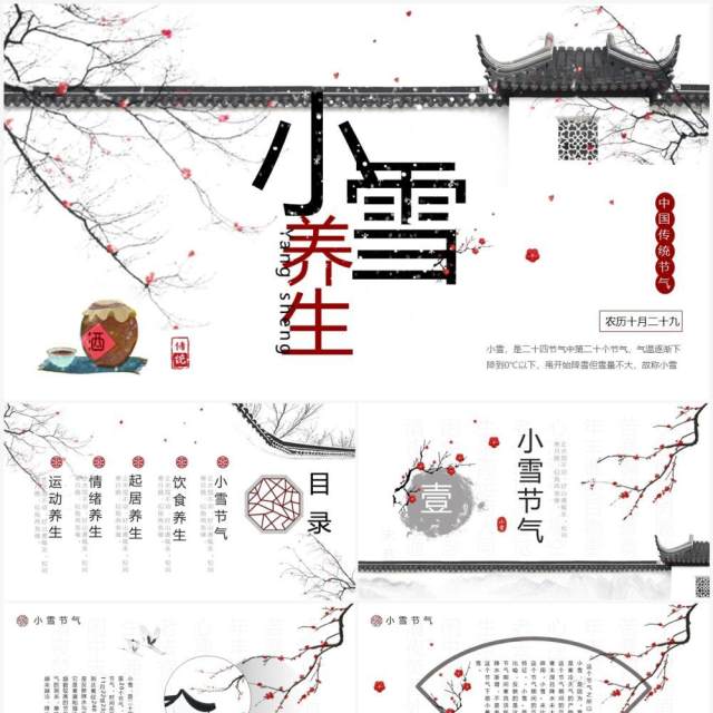 淡雅中国风二十四节气之小雪养生PPT模板 淡雅中国风二十四节气之小雪养生PPT模板