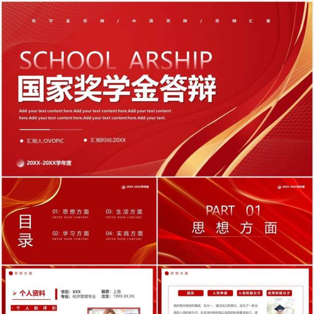 红色简约风国家奖学金答辩PPT通用模板 红色简约风国家奖学金答辩PPT通用模板