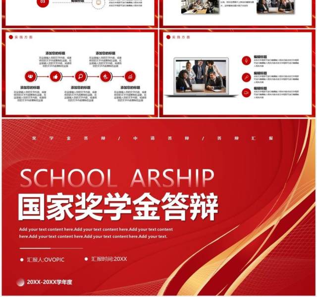 红色简约风国家奖学金答辩PPT通用模板 红色简约风国家奖学金答辩PPT通用模板