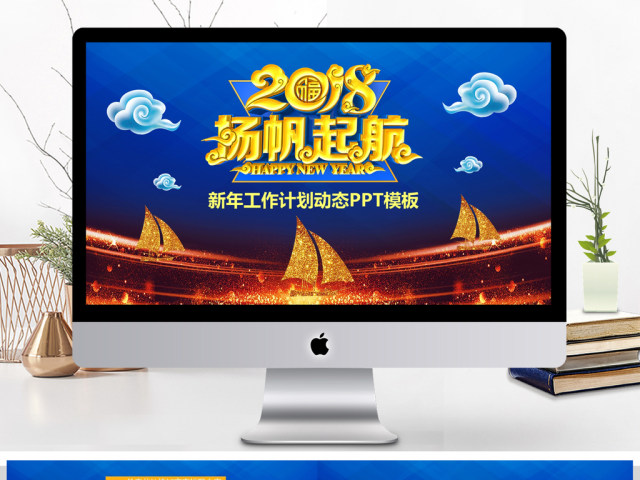 2018扬帆起航新年工作计划PPT模板 2018扬帆起航新年工作计划PPT模板