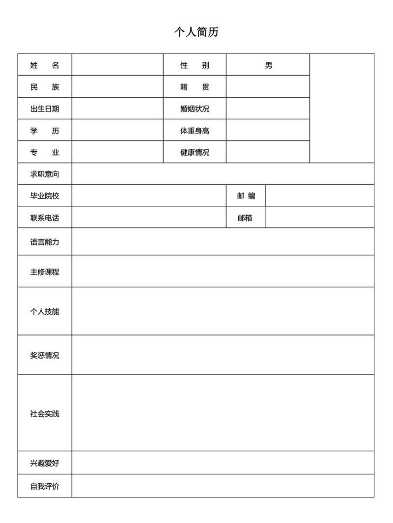 简洁简历表格Word个人简历模板18
