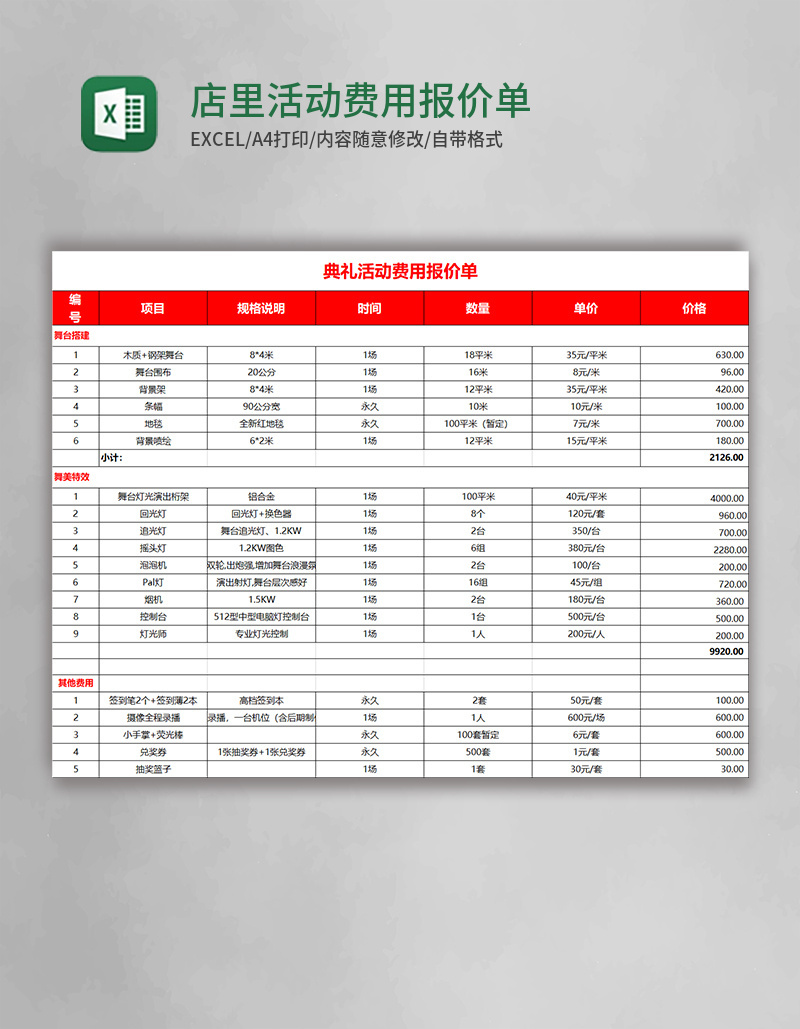 店里活动费用报价单excel表格模板