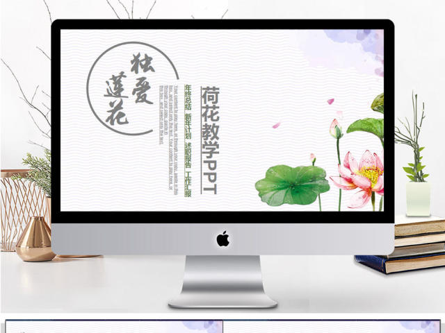 独爱莲花荷页创意教学PPT模板 独爱莲花荷页创意教学PPT模板
