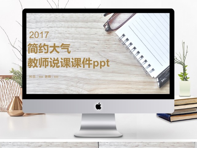 2017简约大气风格教师说课ppt