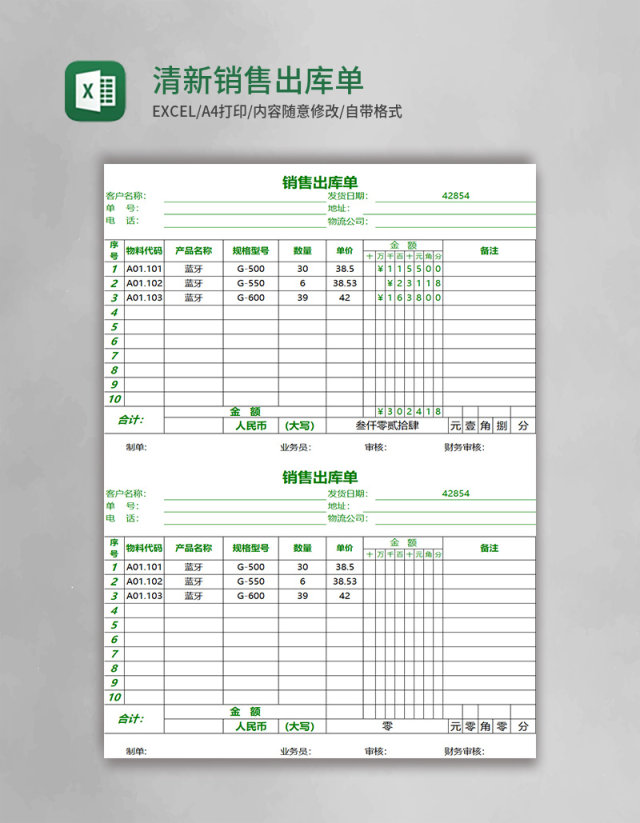 清新绿色销售出库单excel模板