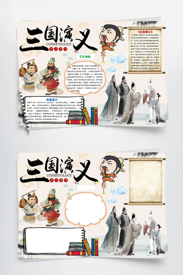 三国演义读书小报手抄报Word模板 三国演义读书小报手抄报Word模板