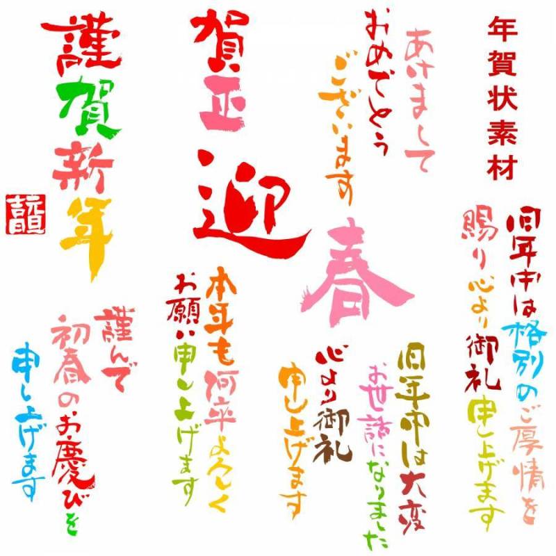新年卡材料五颜六色的毛笔字