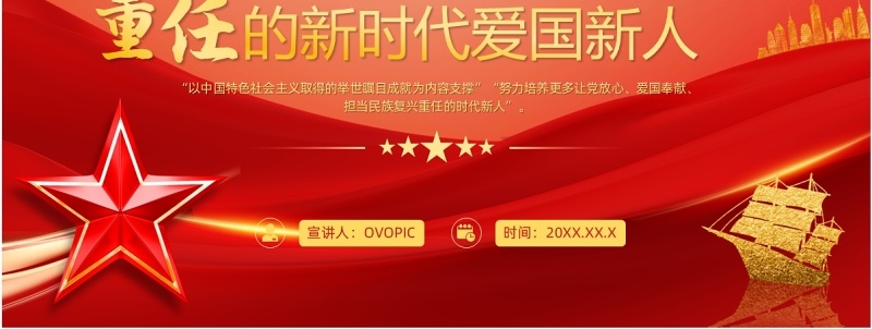 红色党政风培养新时代爱国新人PPT模板