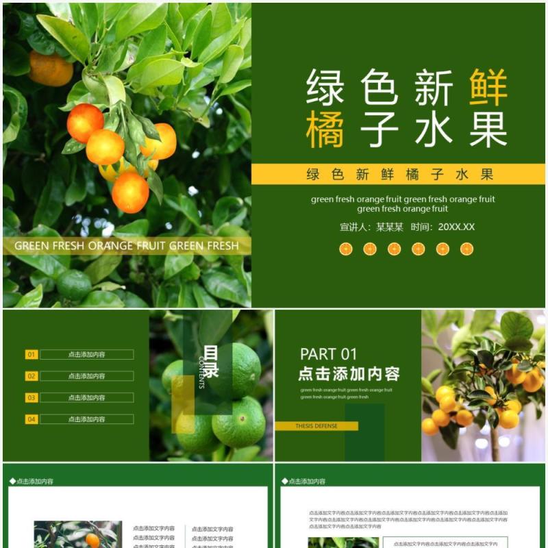 绿色新鲜橘子水果动态PPT模板