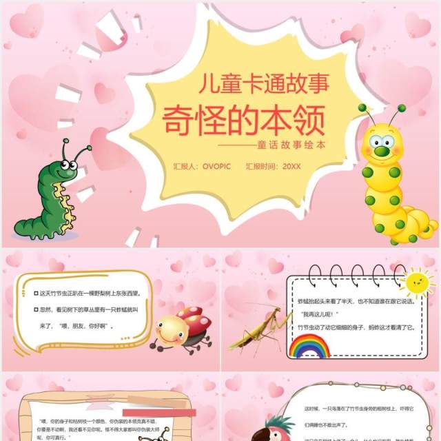 粉色卡通故事绘本奇怪的本事课件PPT模板 粉色卡通故事绘本奇怪的本事课件PPT模板